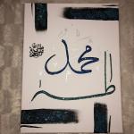 Toile 3D Décoration Murale Calligraphie Arabe Muhammad ﷺ Taha